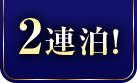 2連泊!