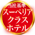 スーペリアクラスホテル