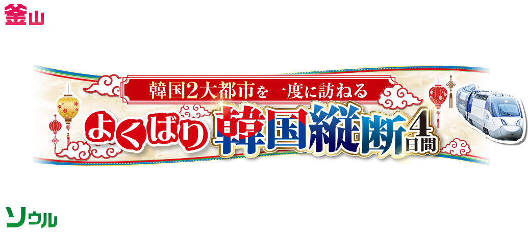 沖縄発 よくばり韓国縦断 4日間