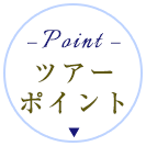 ツアーポイント