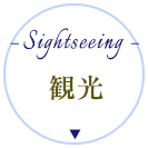 観光
