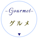 グルメ