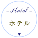 ホテル