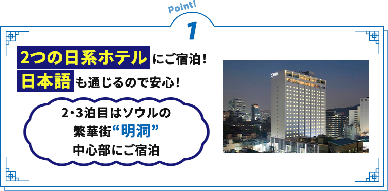 ポイント1 2つの日系ホテル