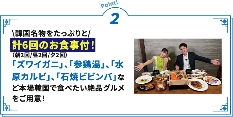 ポイント2 計6回のお食事付!