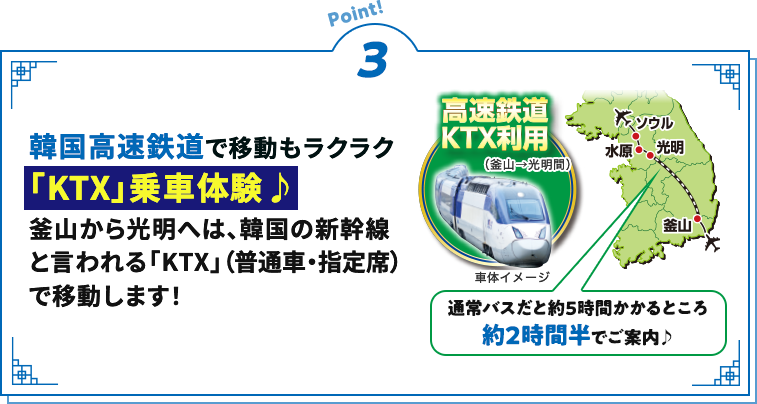 ポイント3 韓国高速鉄道で移動もラクラク
