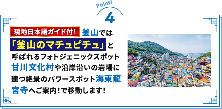 ポイント4 釜山