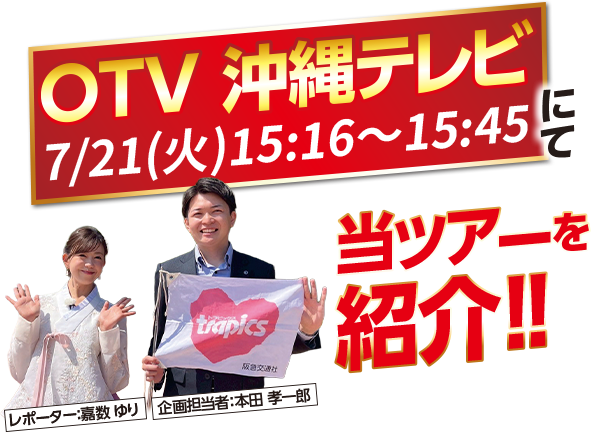 沖縄テレビにて当ツアーを紹介!!