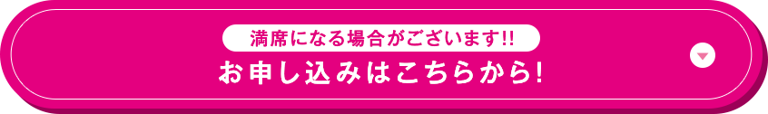満席になる場合がございます!! お申し込みはこちらから!
