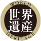 世界遺産