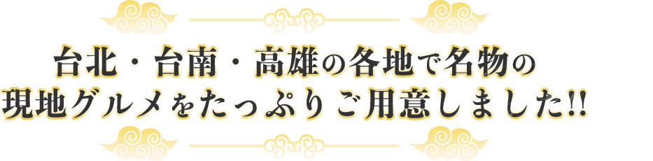 台北・台南・高雄の各地で名物の現地グルメをたっぷりご用意しました!!