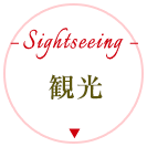 観光