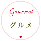 グルメ