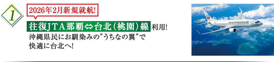 ポイント1 Japan Transocean Air