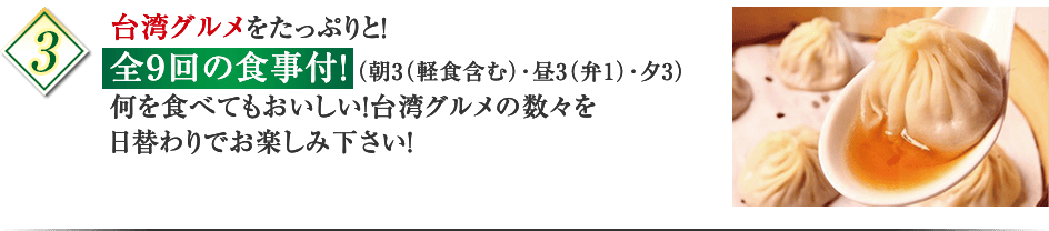 ポイント3 台湾グルメ