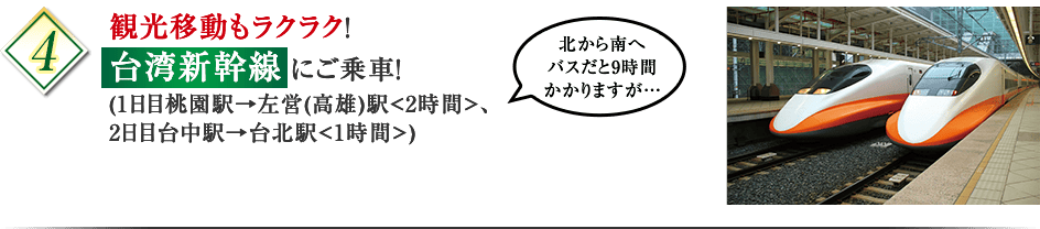 ポイント4 台湾新幹線