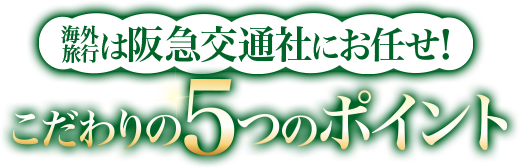 こだわりの5つのポイント