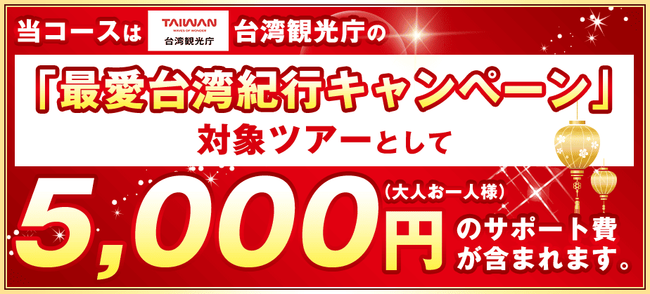 最愛台湾紀行キャンペーン