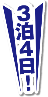 ３泊4日！