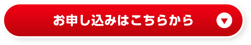 お申し込みはこちらから