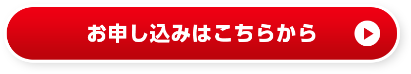 お申し込みはこちらから