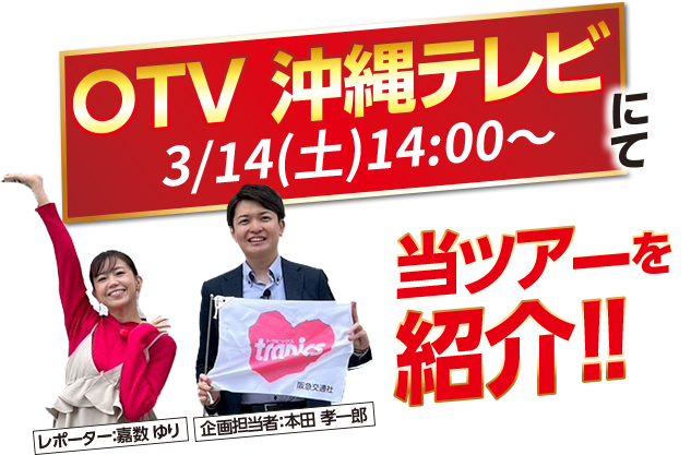 OTV沖縄テレビにて、当ツアーを紹介！
