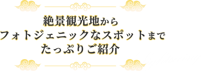 絶景観光地からフォトジェニックなスポットまでたっぷりご紹介