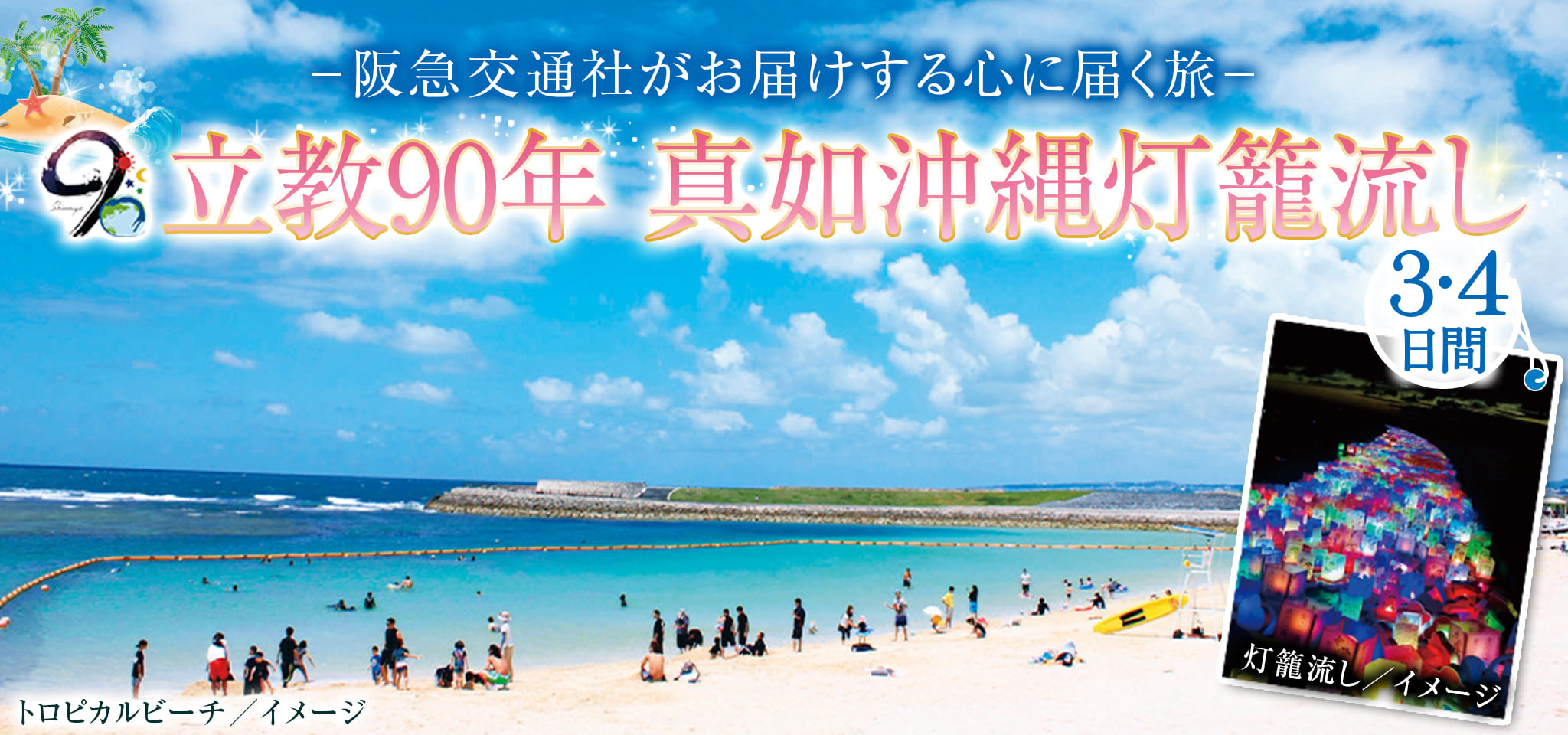 立教90年 真如沖縄灯籠流し 3・4日間