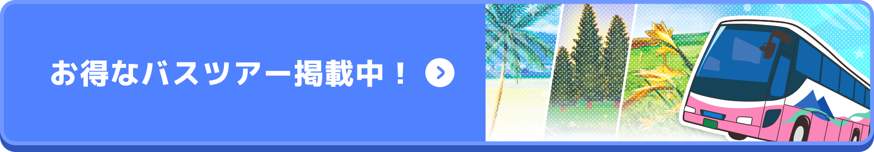 その他のバスツアーはこちら！