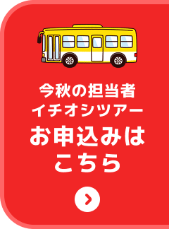 今秋の担当者イチオシツアー お申込みはこちら