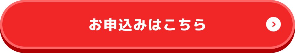 お申込みはこちら