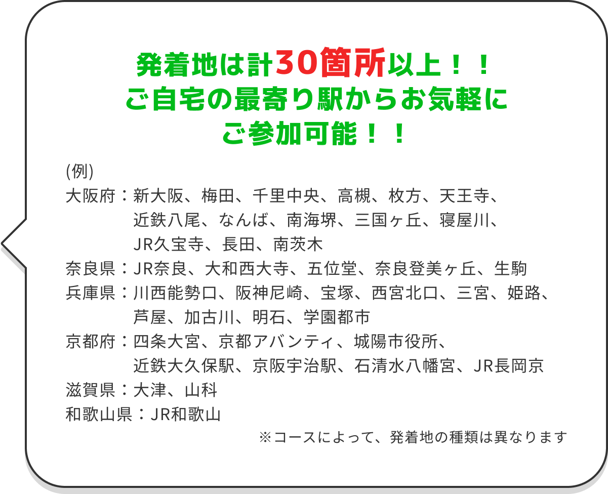 発着地は計30箇所以上!!ご自宅の最寄り駅からお気軽にご参加可能!!