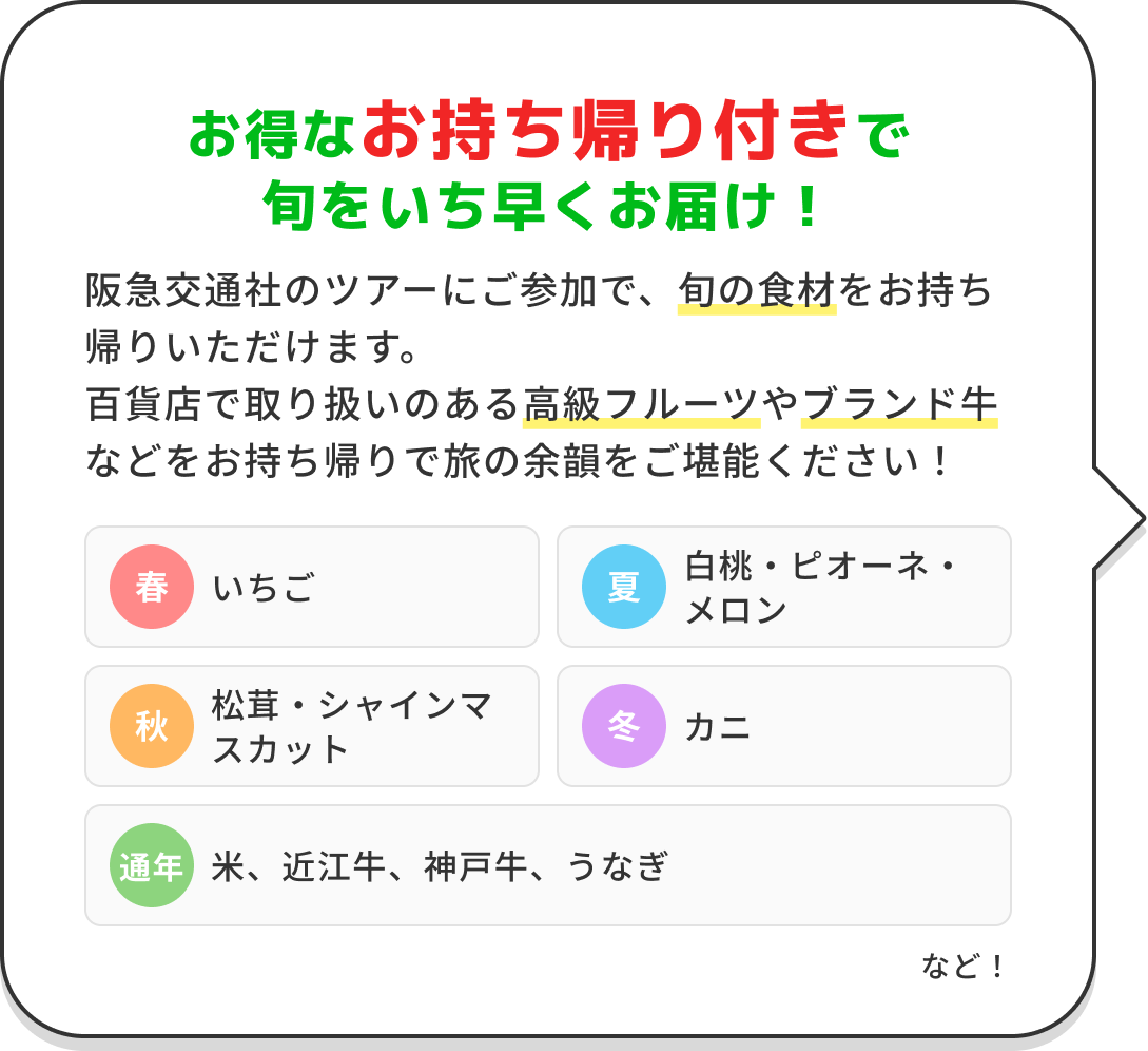 お得なお持ち帰り付きで旬をいち早くお届け!