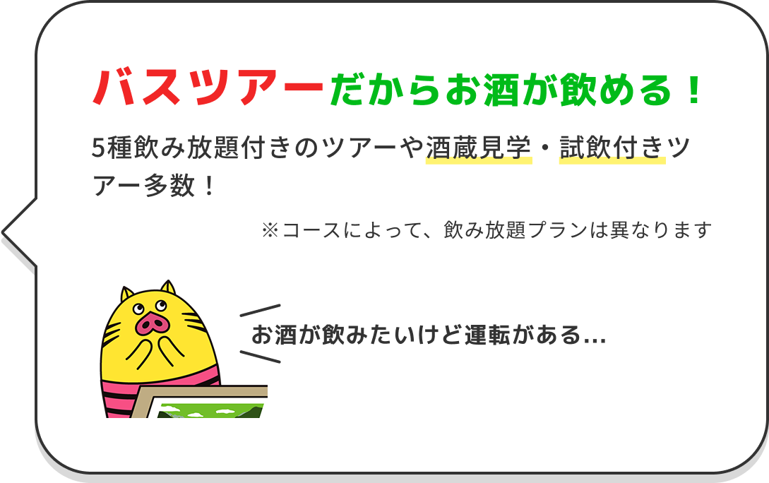 バスツアーだからお酒が飲める!