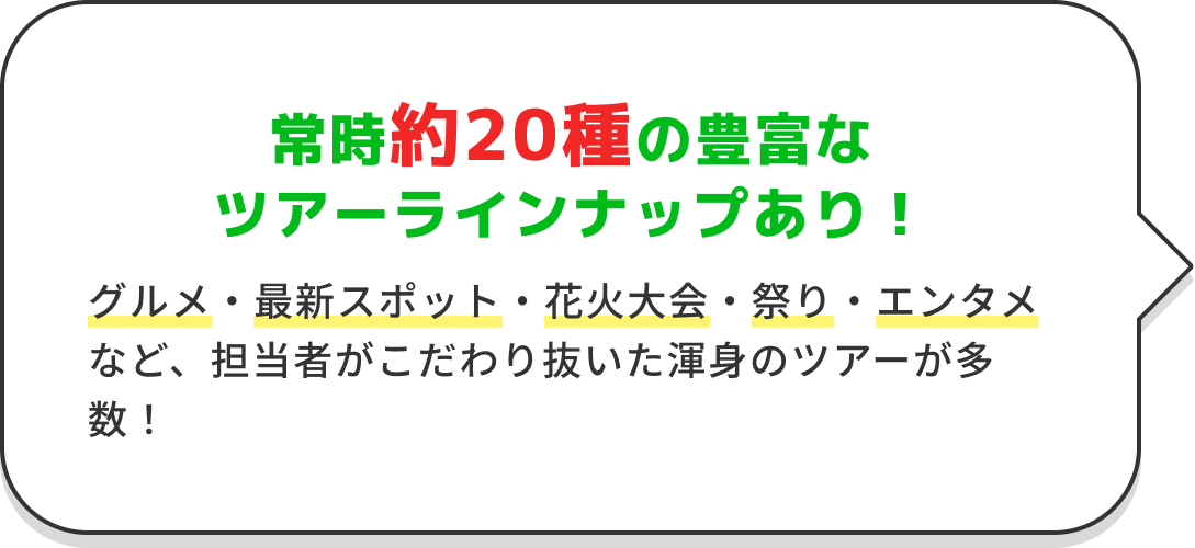 常時約20種の豊富なツアーラインナップあり!