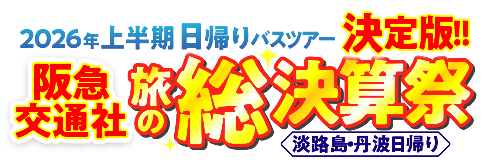 2026年上半期　日帰りバスツアー決定版!!阪急交通社旅の総決算祭　淡路島・丹波日帰り