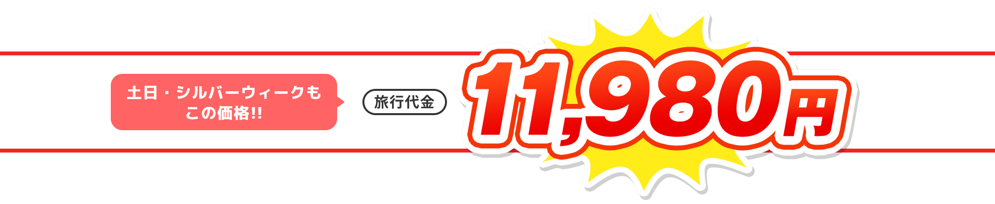 土日・シルバウィークもこの価格!!　旅行代金11,980円