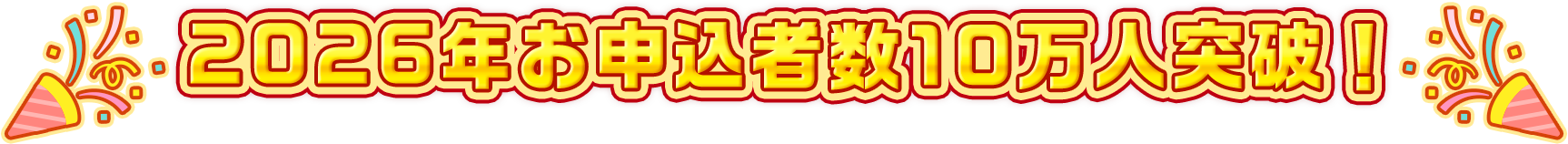 2026年お申込者数10万人突破！