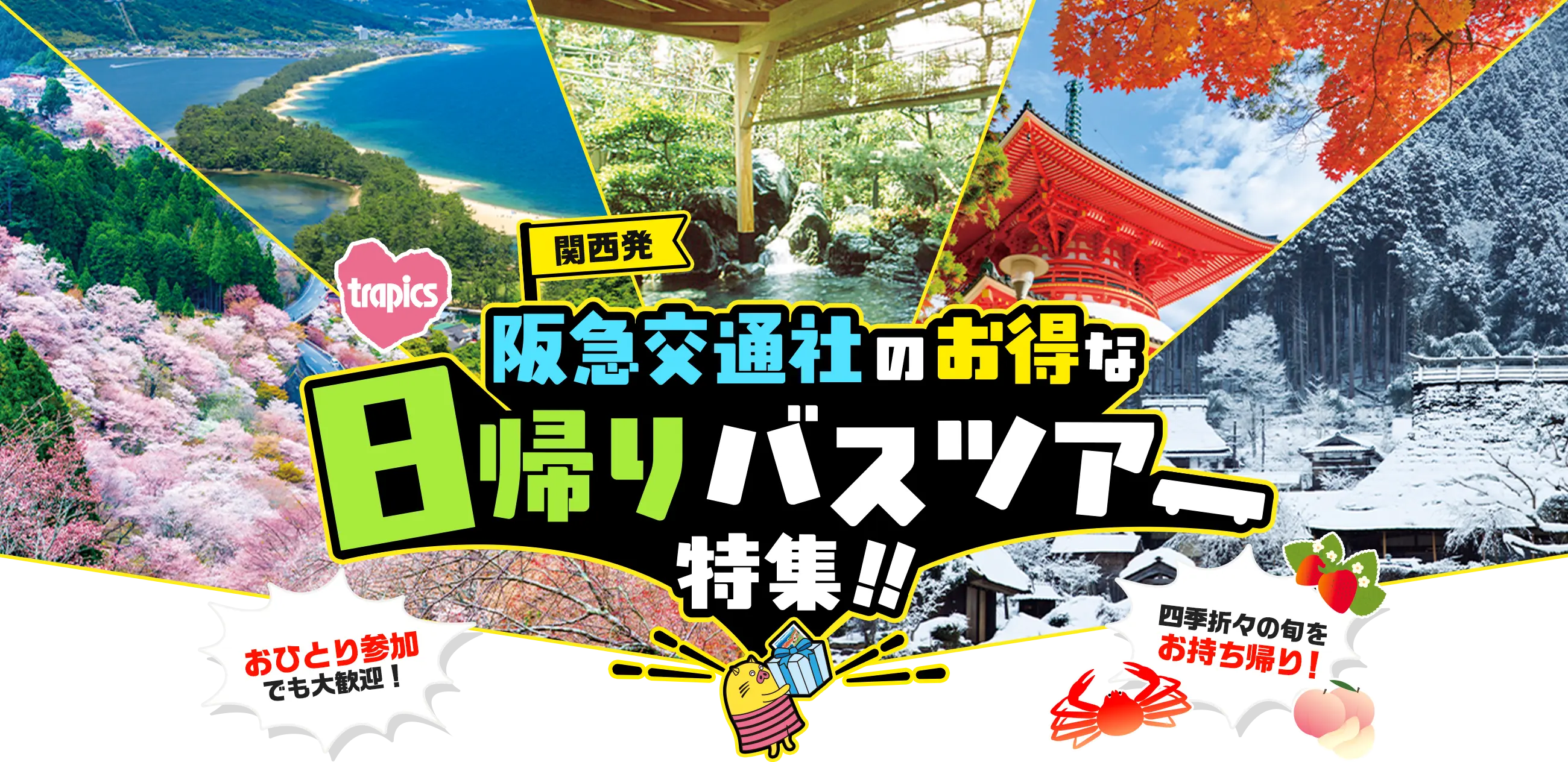 関西発 阪急交通社のお得な日帰りバスツアー特集!!