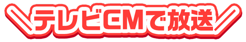 テレビCMで放送