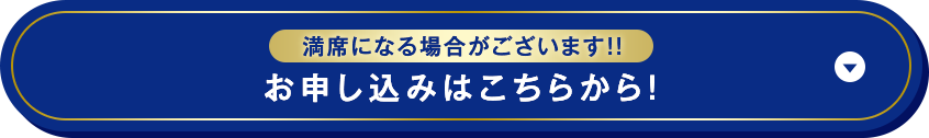 満席になる場合がございます!!お申し込みはこちらから!