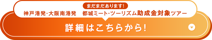 まだまだあります！神戸港発・大阪南港発　都城ミートツーリズム助成金対象ツアー