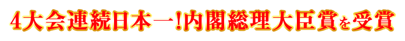 4大会連続日本一!内閣総理大臣賞を受賞