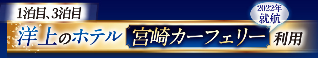 洋上のホテル宮崎カーフェリー利用
