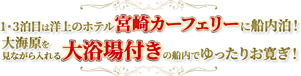 1・3泊目は洋上のホテル宮崎カーフェリーに船内泊! 大海原を見ながら入れる大浴場付きの船内でゆったりお寛ぎ!