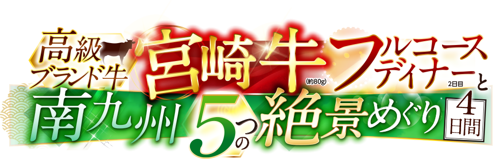 高級ブランド牛「宮崎牛」フルコースディナーと南九州5つの絶景めぐり4日間