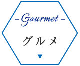 グルメ