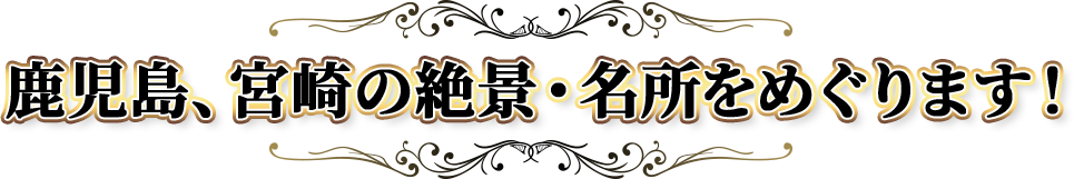 鹿児島、宮崎の絶景・名所をめぐります!