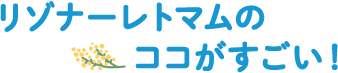 リゾナーレトマムのココがすごい！