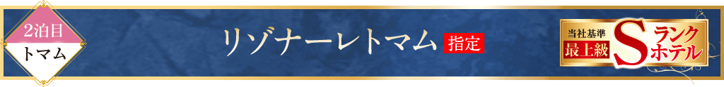 リゾナーレトマム
